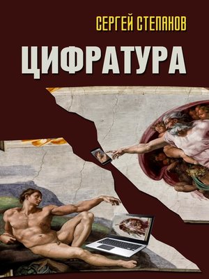 cover image of Цифратура